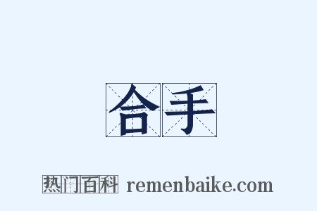 合手是什么意思的图片